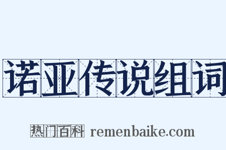 诺亚传说组词是什么意思的图片